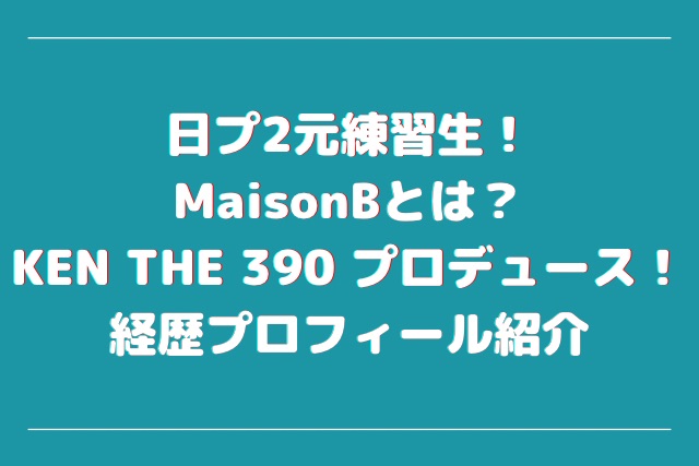 MaisonBプロフィールのアイキャッチ画像