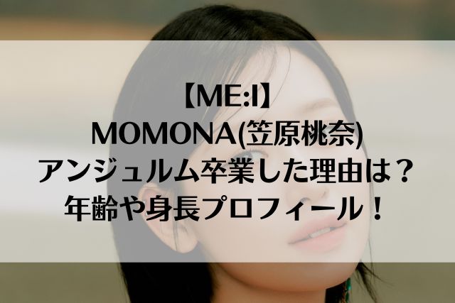 【ME:I】MOMONA(笠原桃奈)がアンジュルム卒業した理由は？年齢や身長プロフィール！