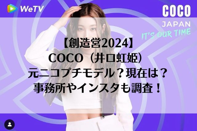 【創造営2024】COCO（井口虹姫）は元ニコプチモデル？現在は？事務所やインスタも調査！