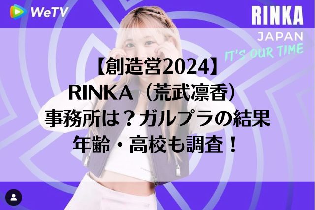 【創造営2024】RINKA（荒武凛香）の事務所は？ガルプラの結果や年齢・高校も調査！