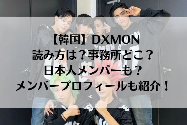 【韓国】DXMON読み方は？事務所どこ？日本人メンバーも？メンバープロフィールも紹介！